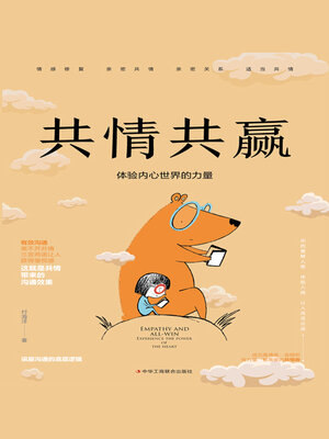 cover image of 共情共赢